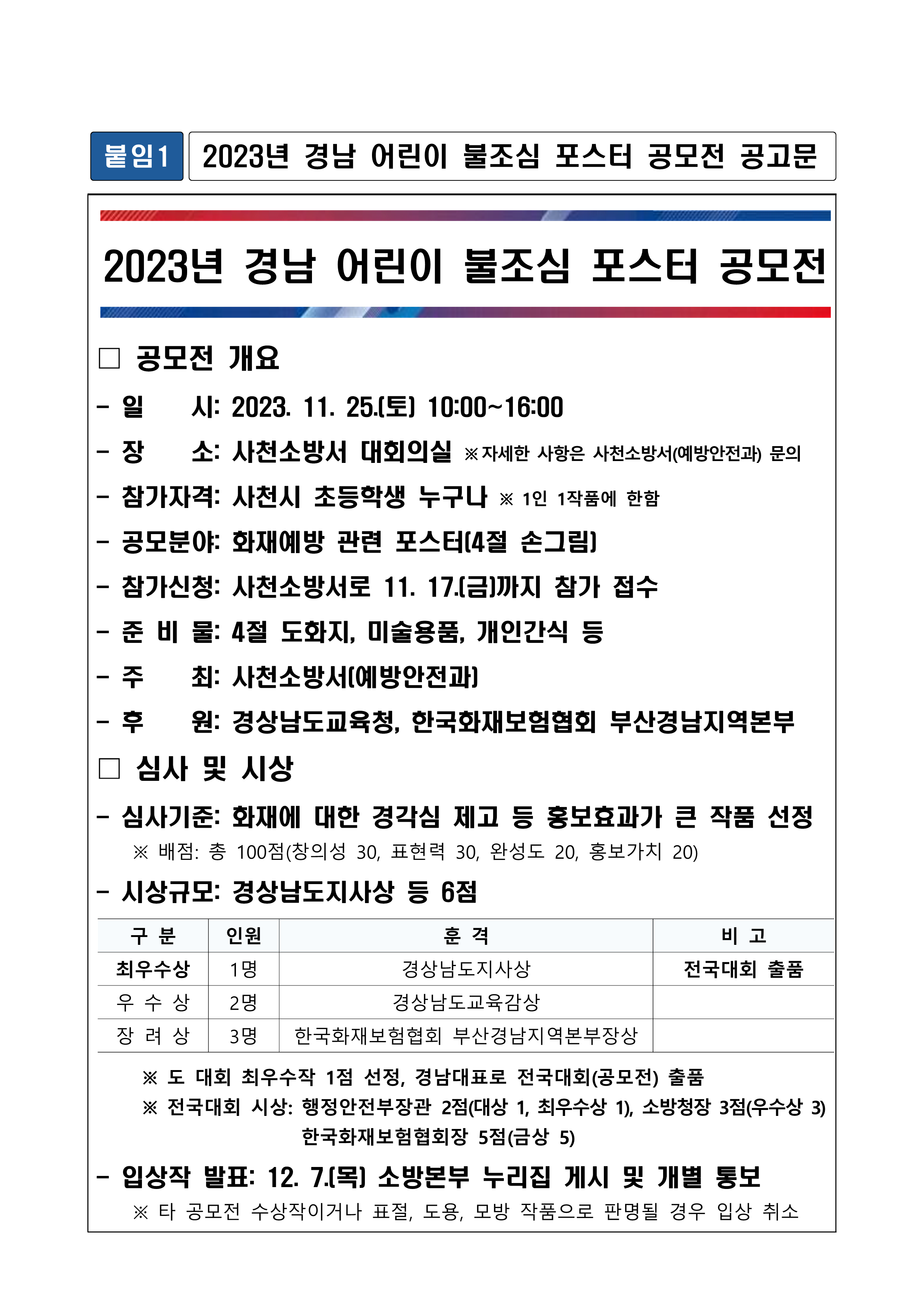 2023년 경남 어린이 불조심 포스터 공모전 알림(배부용)_1.png