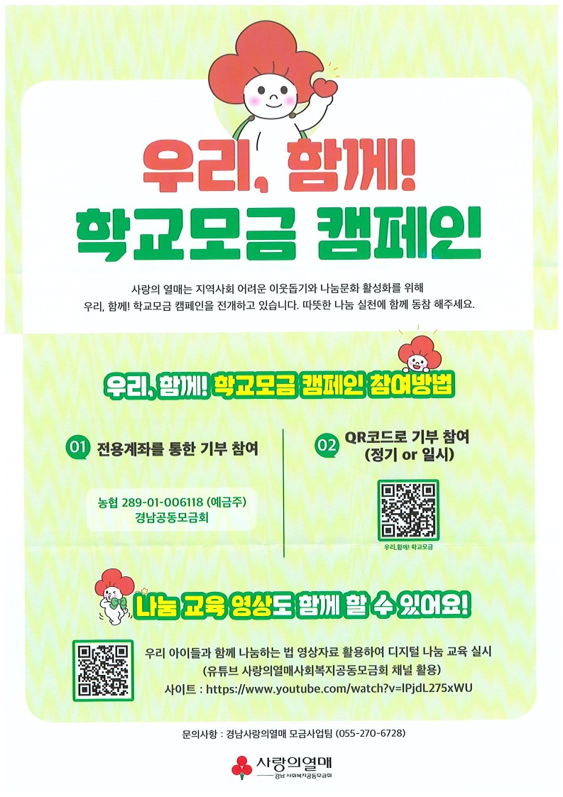2023년 우리, 함께! 학교모금 캠페인 참여 및 홍보 협조 요청_2.jpg