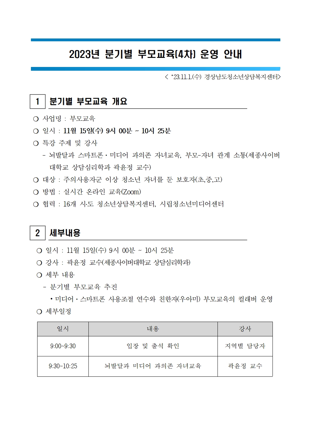 2023. 분기별 부모교육 4차 운영 안내001.jpg