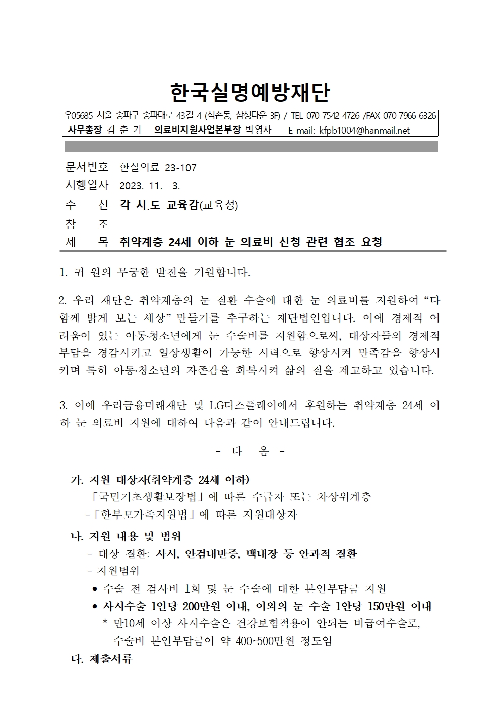 경상남도교육청 체육예술건강과_한국실명예방재단_2. 시행문_5안 각 시도 교육감_취약계층 24세 이하 눈 의료비 신청 관련 협조 요청001.jpg