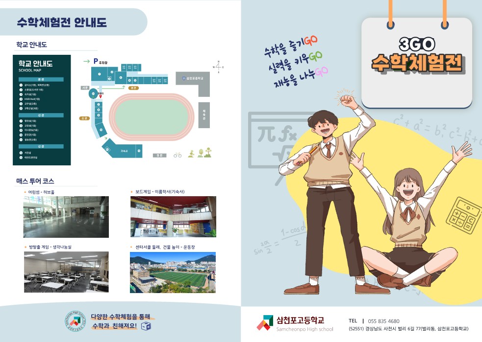 2. 수학체험전 리플릿(삼천포고등학교)_1.jpg