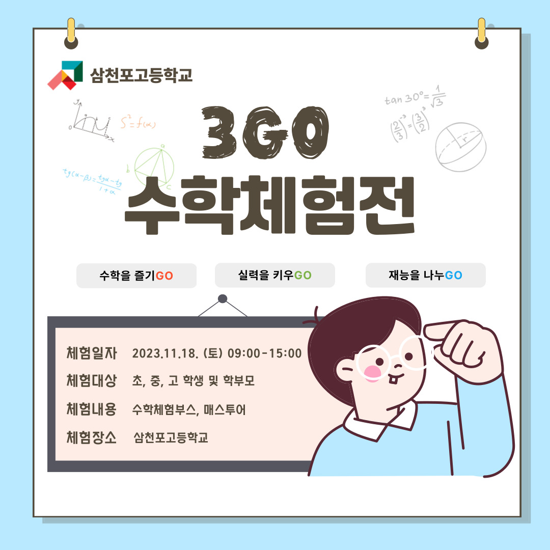 1. 수학체험전 포스터(삼천포고등학교).jpg