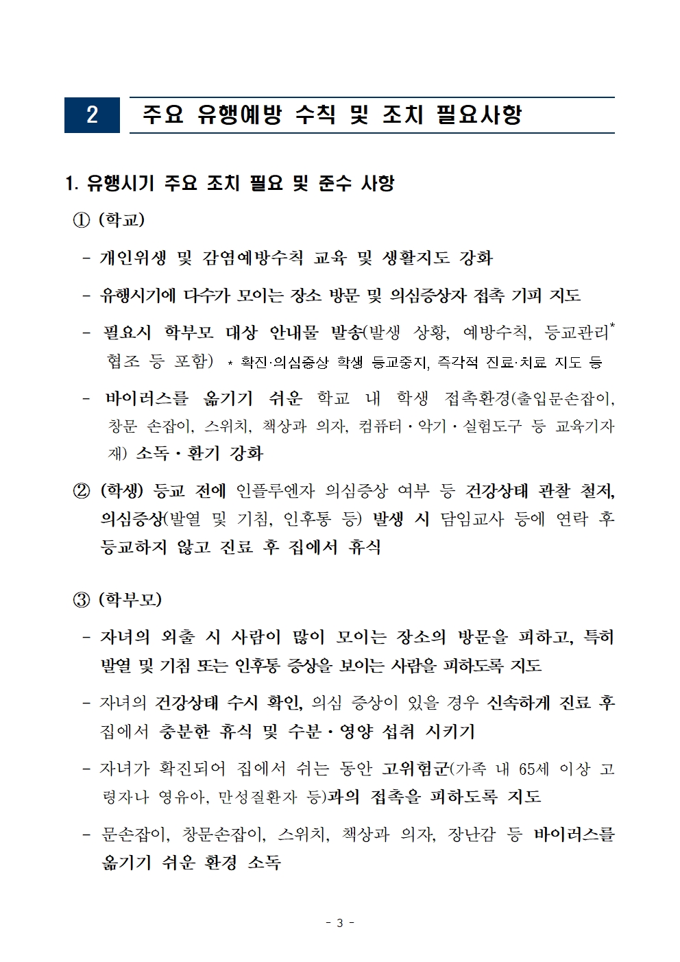 2023. 11월 인플루엔자 유행 대응 관리를 위한 안내(1120)003.jpg
