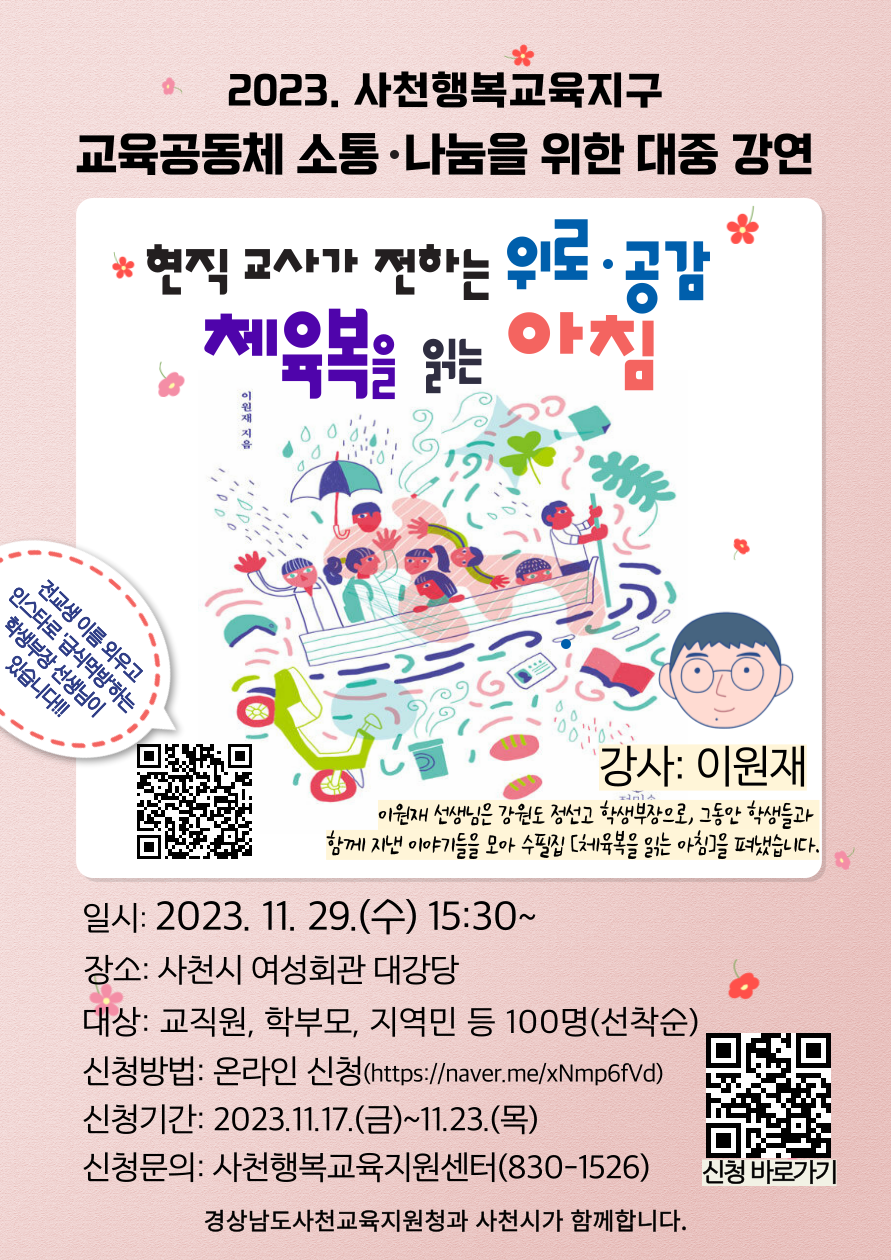 2023. 사천행복교육지구 교육공동체 소통 나눔을 위한 대중 강연 포스터.png
