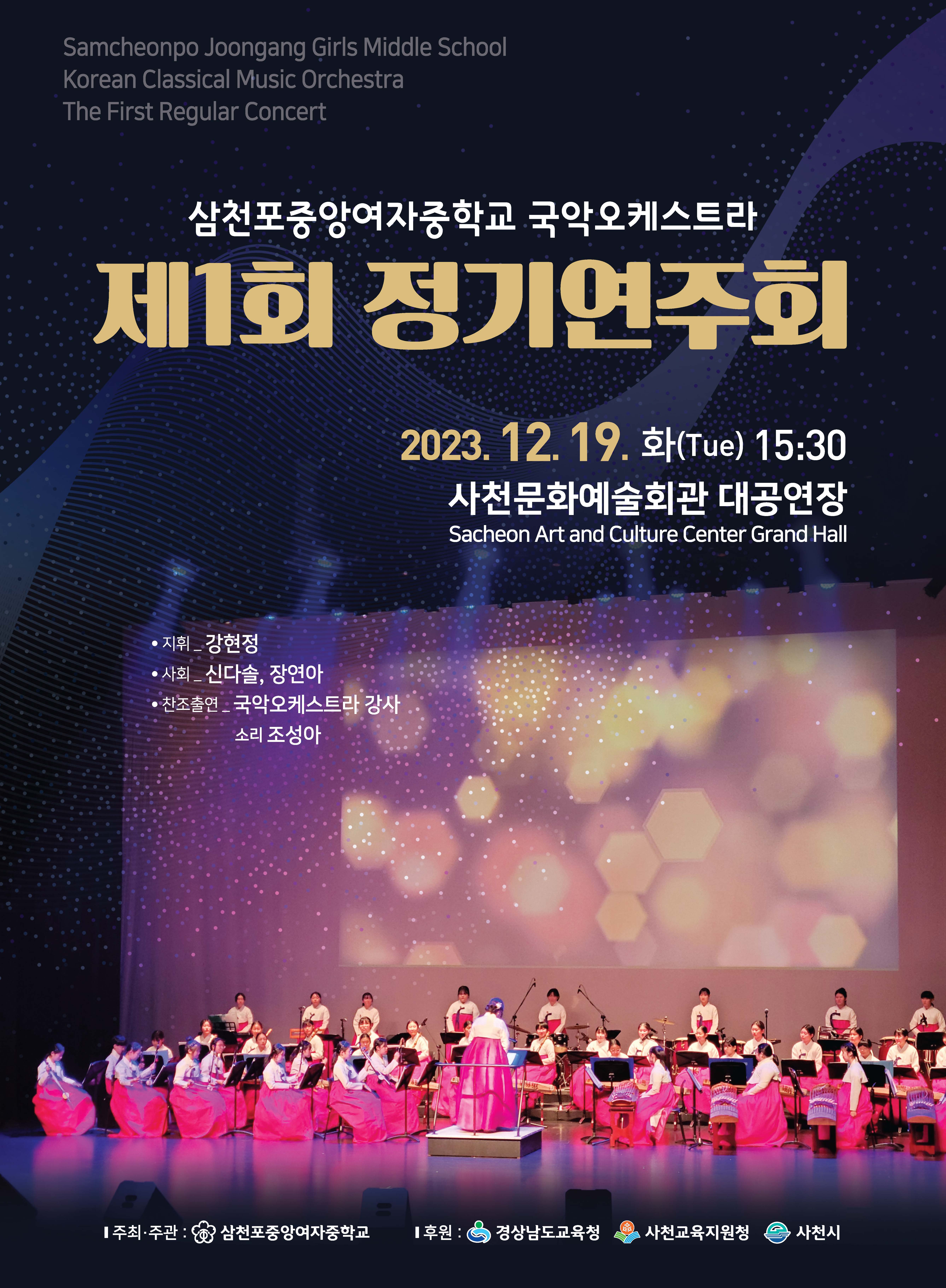 삼천포중앙여중 국악오케스트라_제1회 정기연주회 포스터.jpg