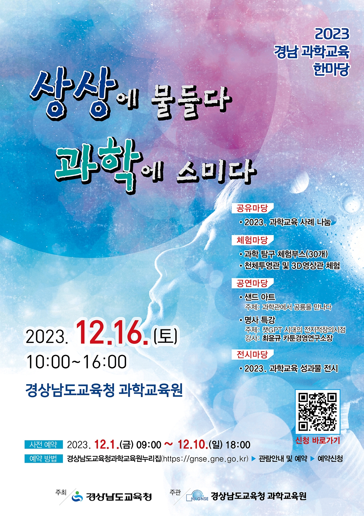 3. 2023 경남 과학교육 한마당 웹포스터.jpg
