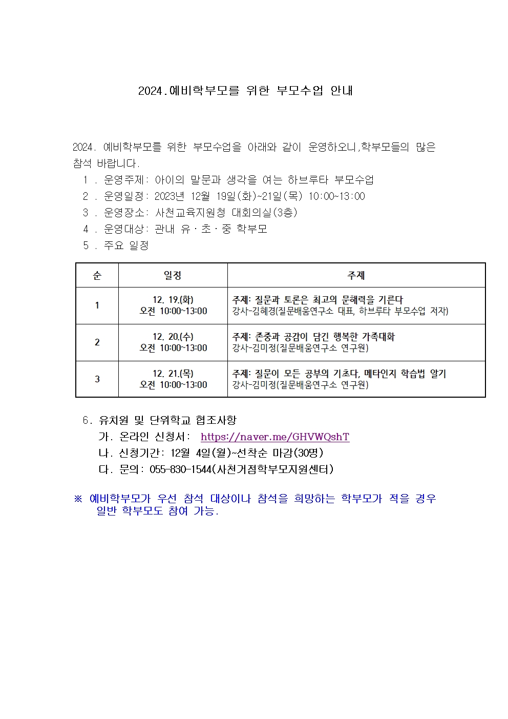 2024.예비학부모를 위한 부모수업 안내001.jpg
