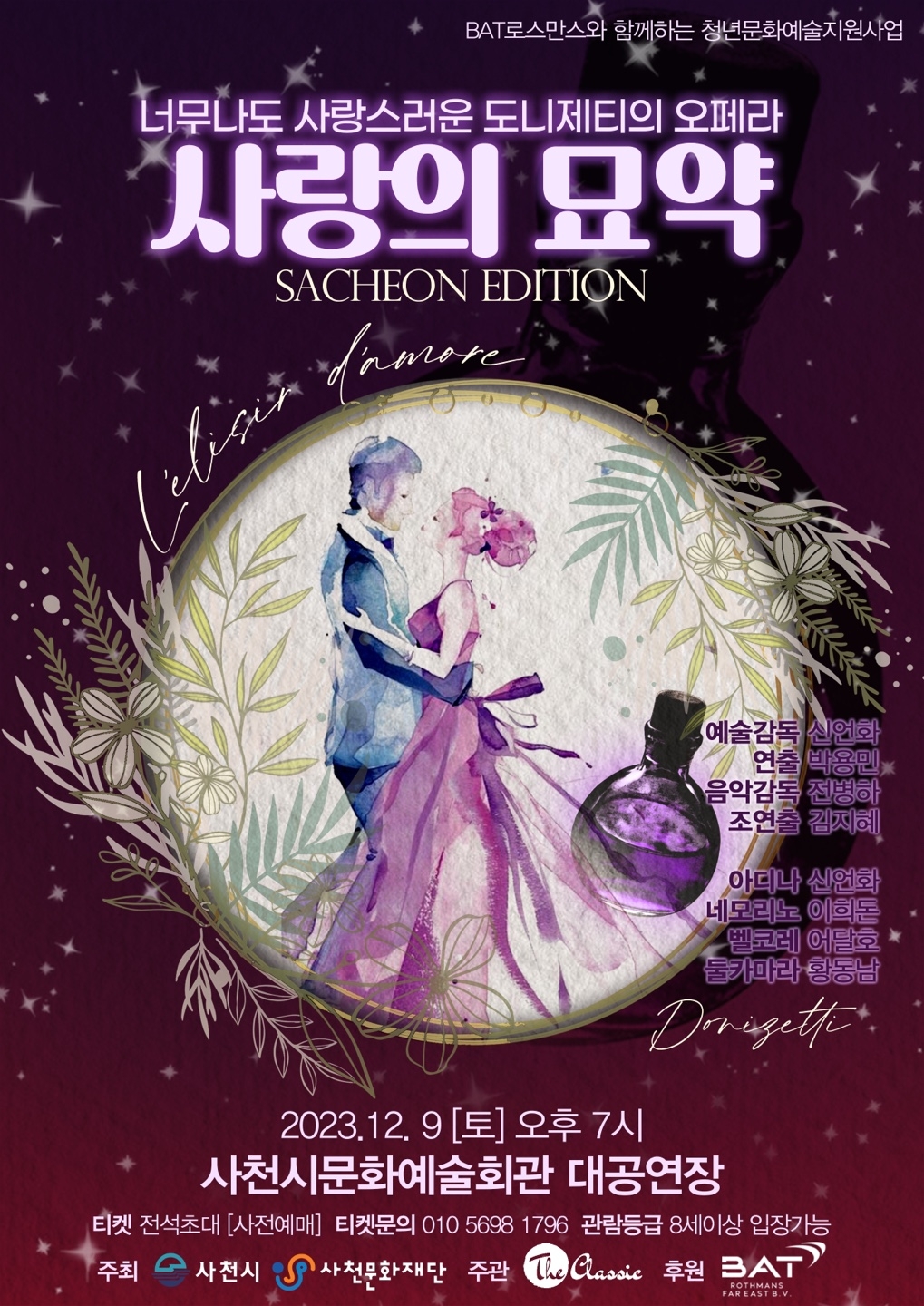 2. 사랑의 묘약(23.12.9. 19시).jpg