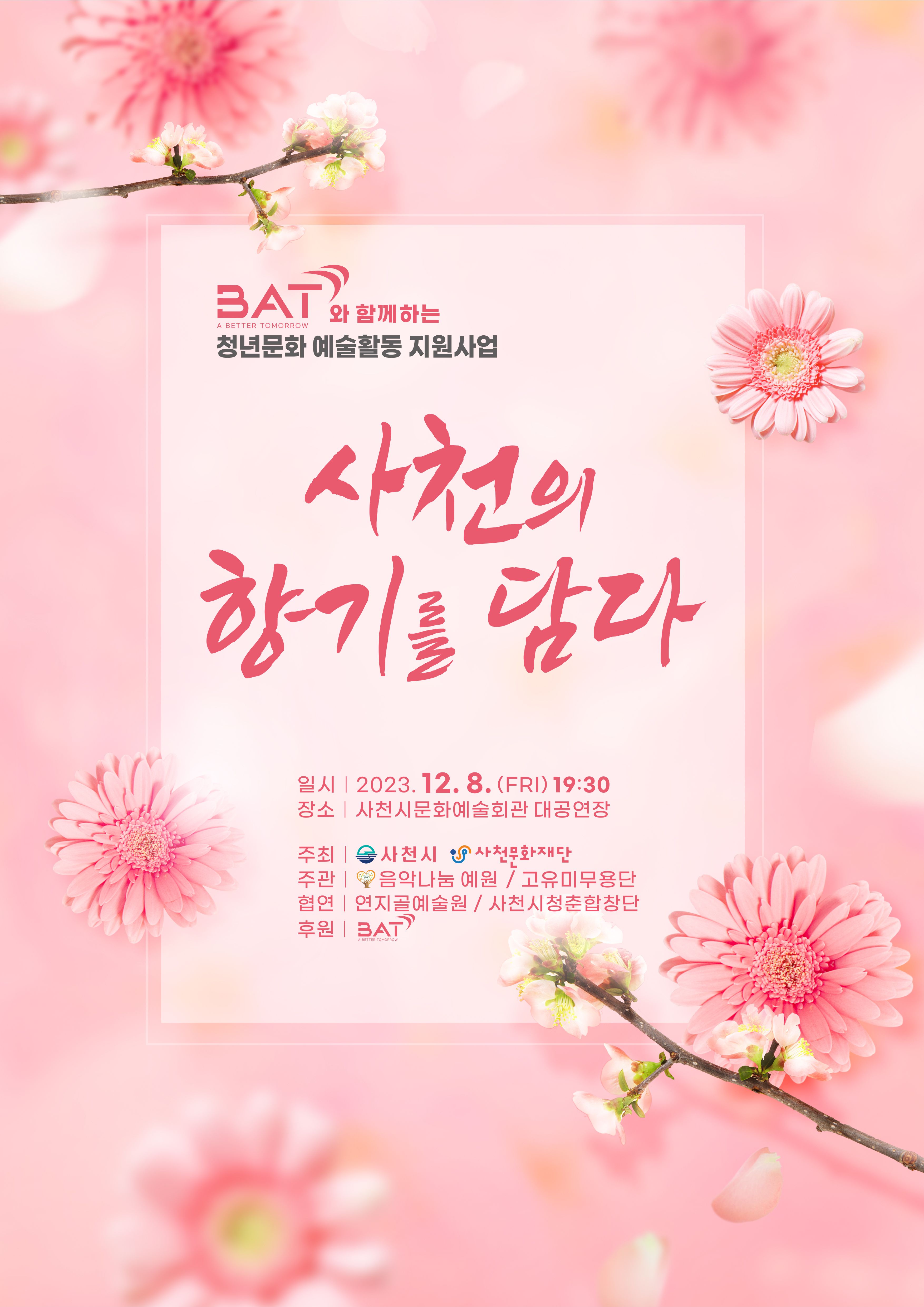 1. 예원 사천의 향기를 담다(23.12.8. 19시30분).jpg
