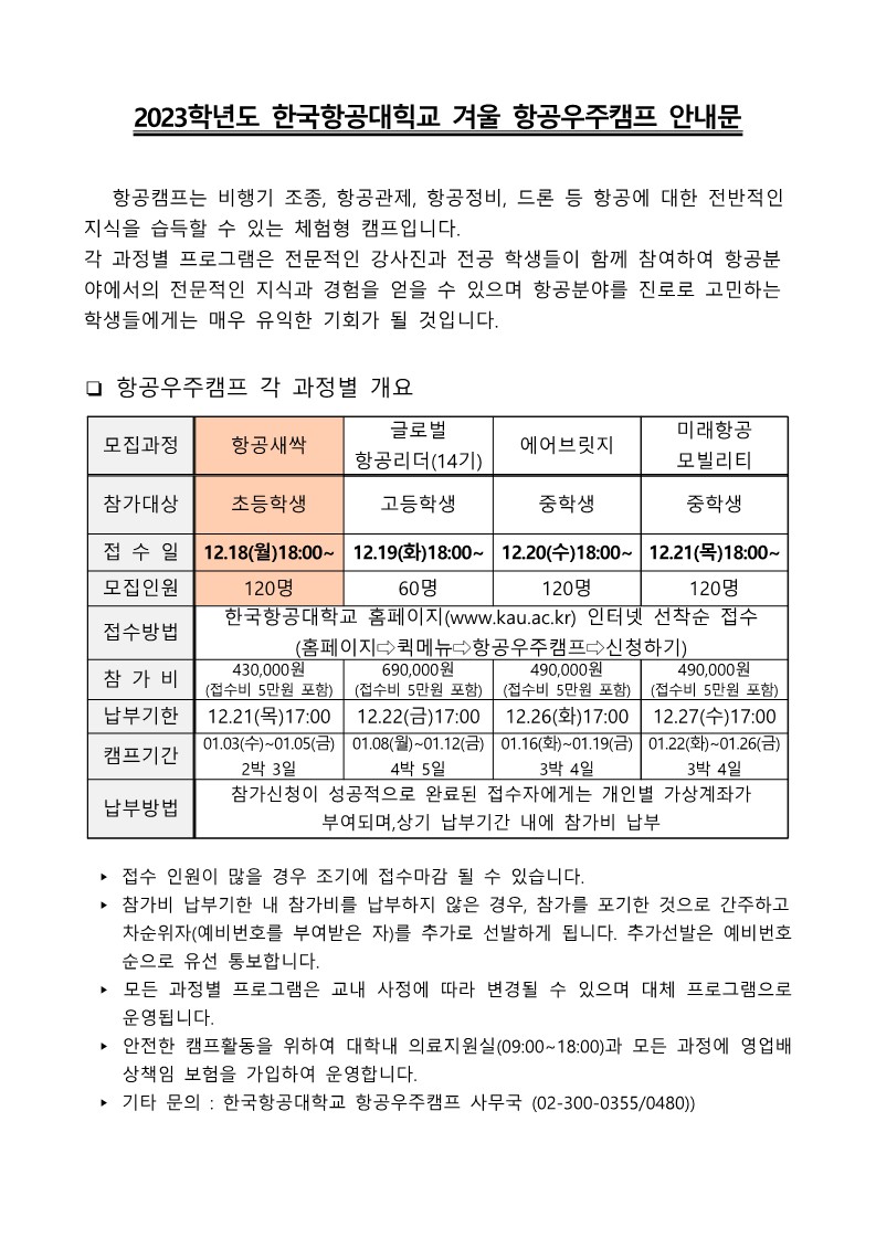 attach_겨울 항공우주캠프 안내문(항공새싹)_1.jpg