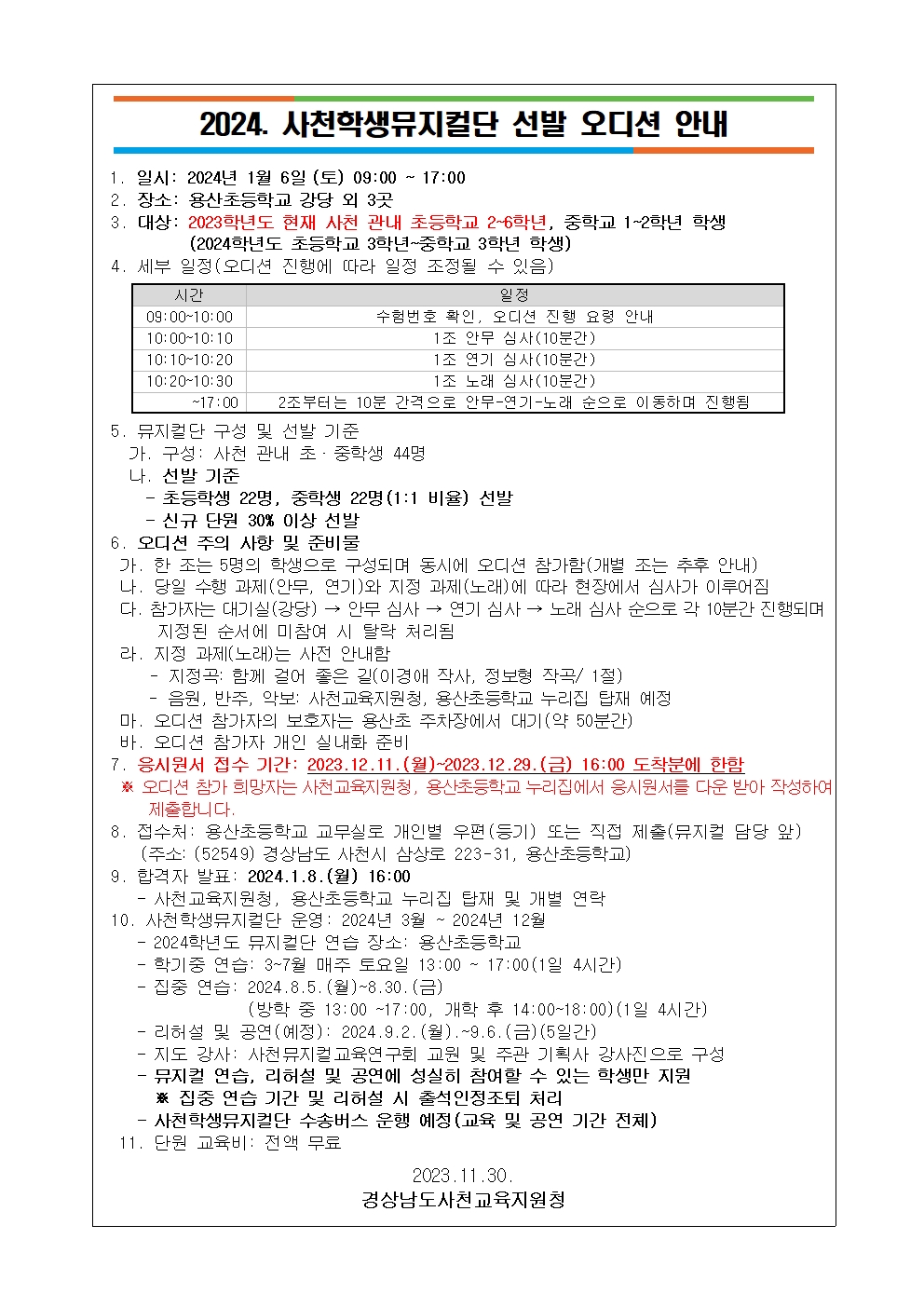 2024. 사천학생뮤지컬단 선발 오디션 안내장001.jpg