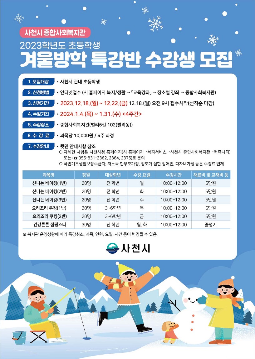 2023학년도 초등학생 겨울방학 특강 전단지_1.jpg