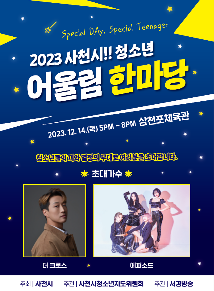 경상남도사천교육지원청 교육지원과_사천시 여성가족과] 청소년 어울림한마당 포스터.png