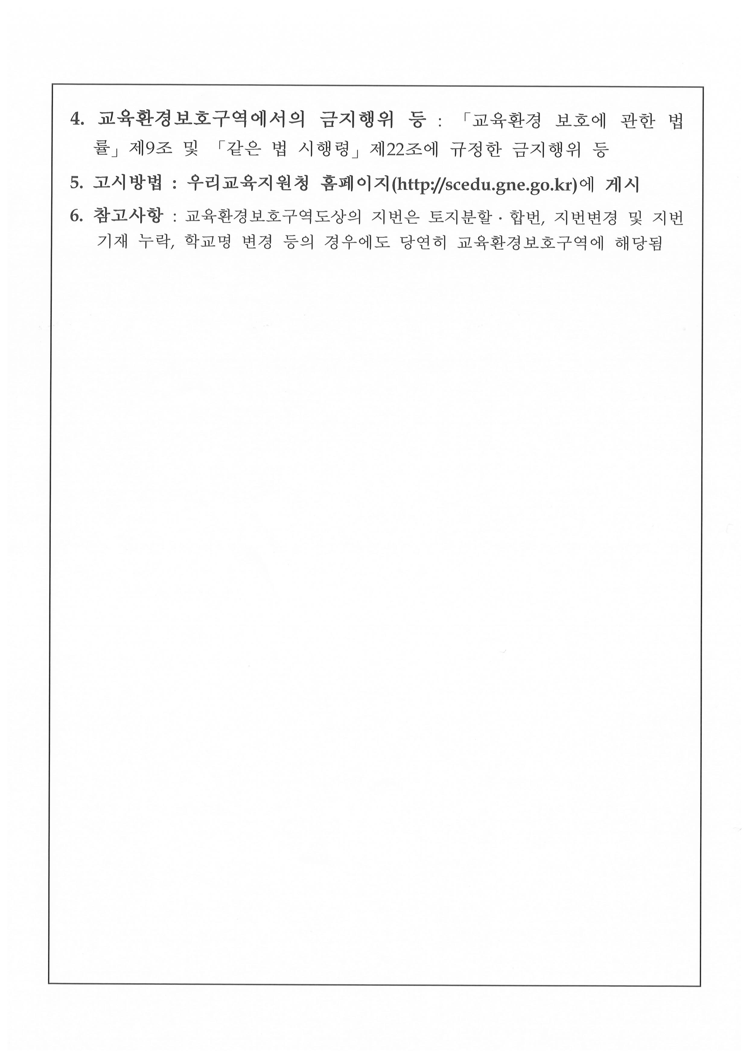[붙임1]교육환경보호구역 변경 설정 고시문_2.png