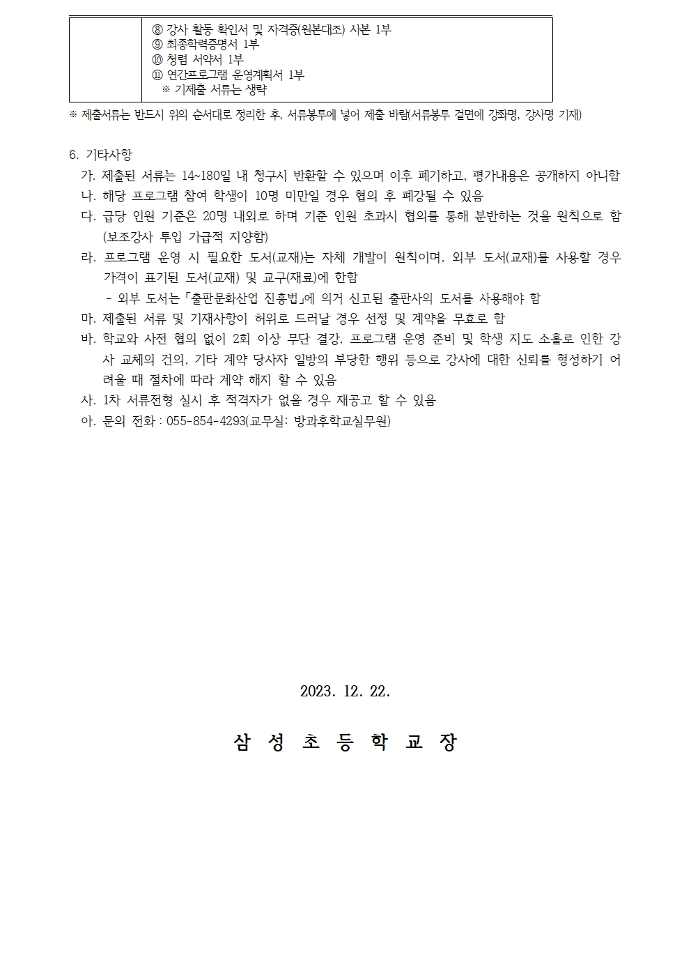 2024학년도 방과후학교 개인위탁 외부강사 모집 공고003.jpg
