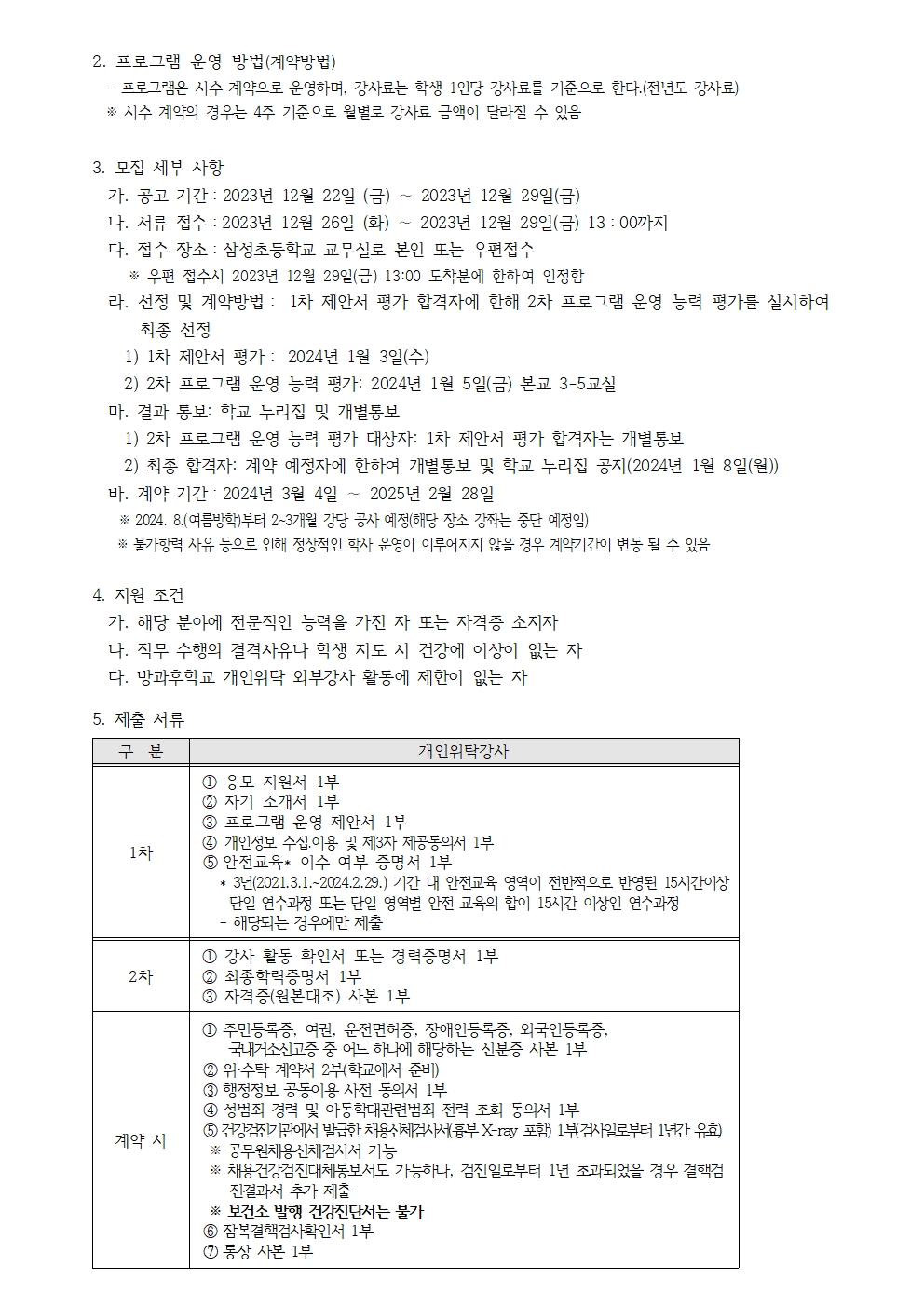 2024학년도 방과후학교 개인위탁 외부강사 모집 공고002.jpg