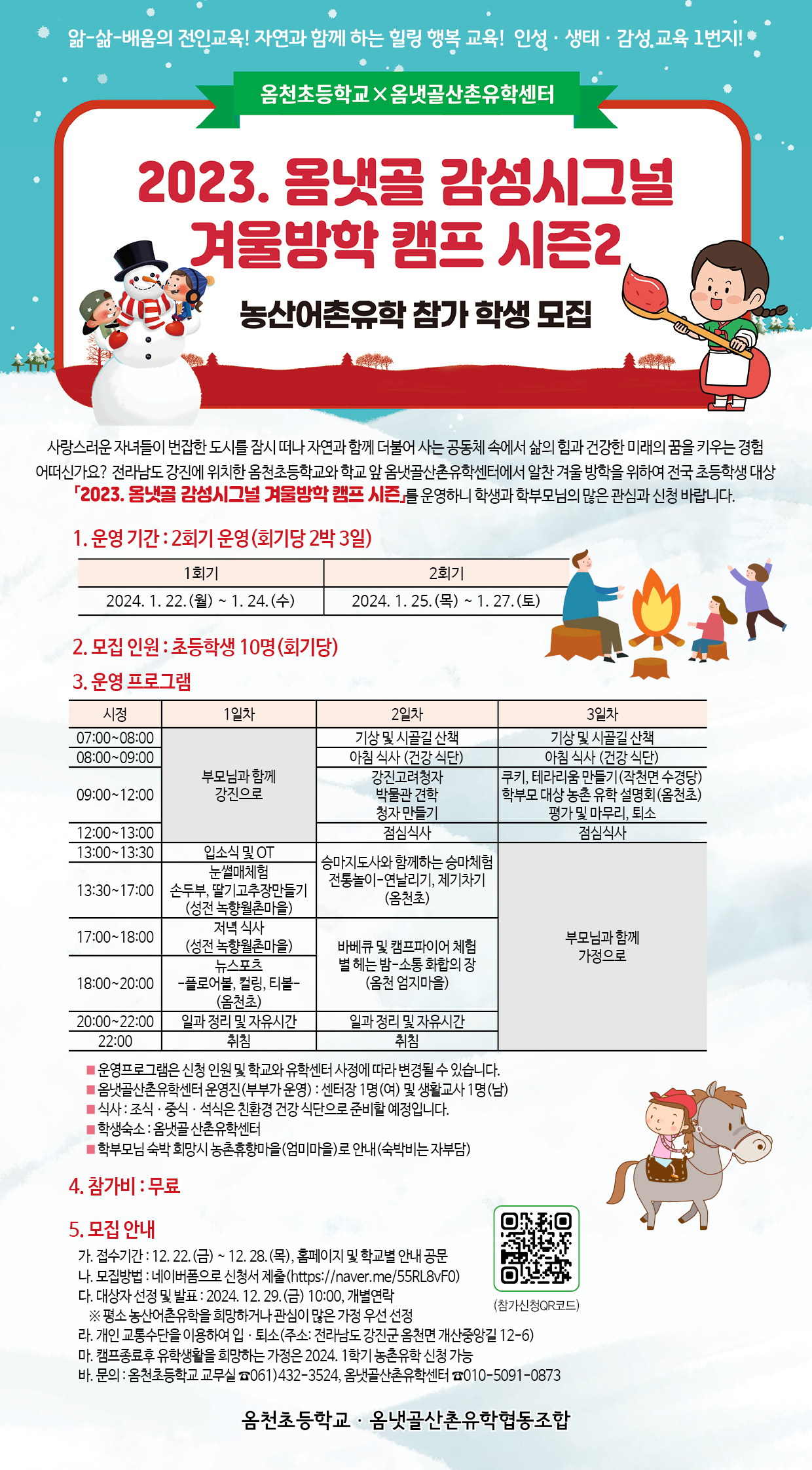 2023. 옴냇골 감성시그널 겨울방학 캠프 시즌 2(리플릿).jpg