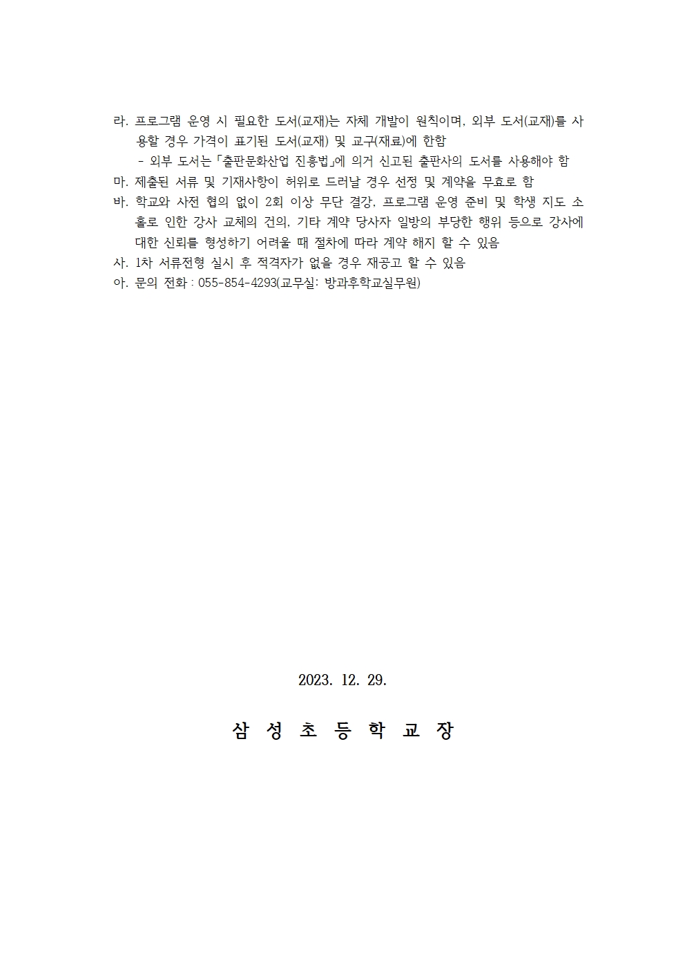 2024학년도 방과후학교 개인위탁 외부강사 모집 재공고003.jpg