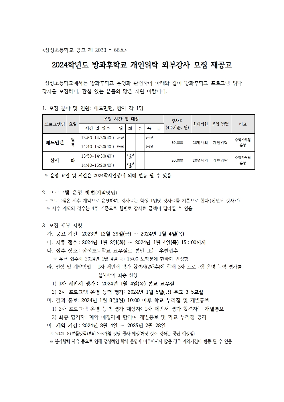2024학년도 방과후학교 개인위탁 외부강사 모집 재공고001.jpg
