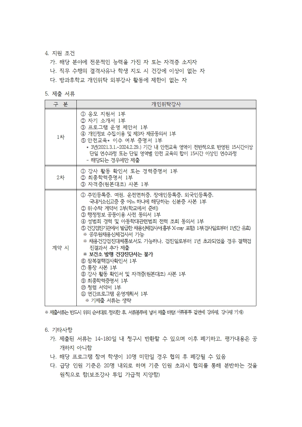 2024학년도 방과후학교 개인위탁 외부강사 모집 재공고002.jpg