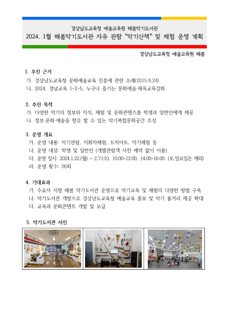 2024.1월 해봄악기도서관_악기산책계획(안)_1.jpg