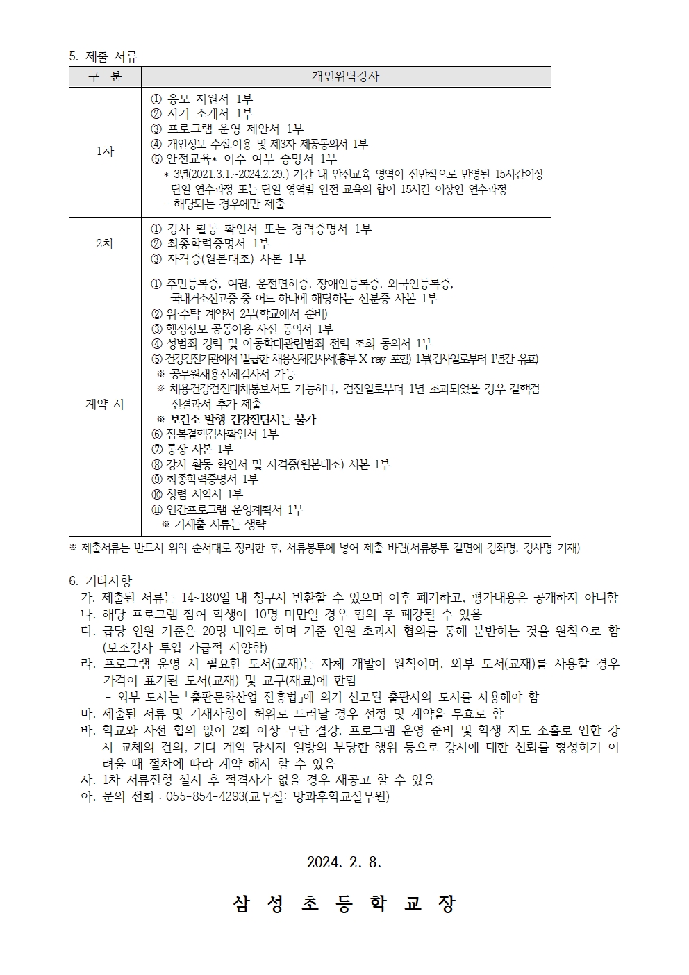 2024학년도 방과후학교 개인위탁 외부강사 모집 공고(늘봄)002.jpg