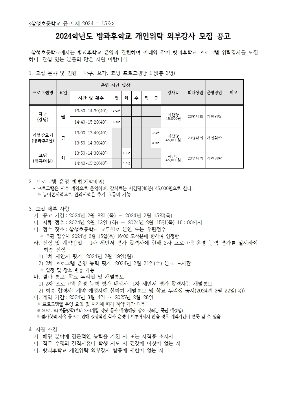 2024학년도 방과후학교 개인위탁 외부강사 모집 공고(늘봄)001.jpg