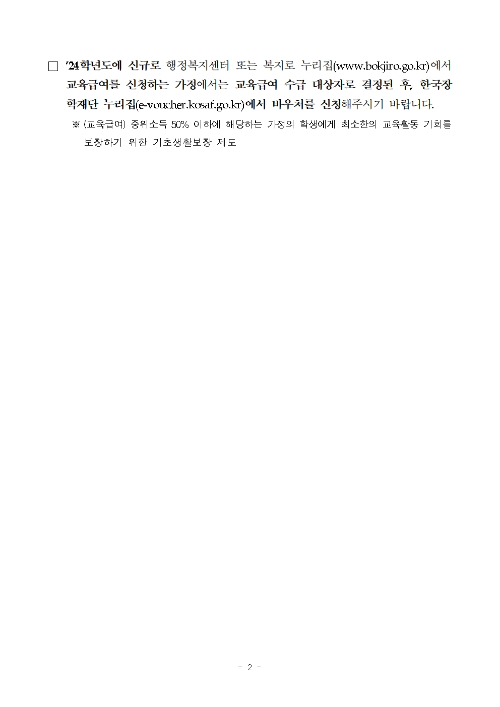 2024학년도 교육급여 바우처 안내002.jpg