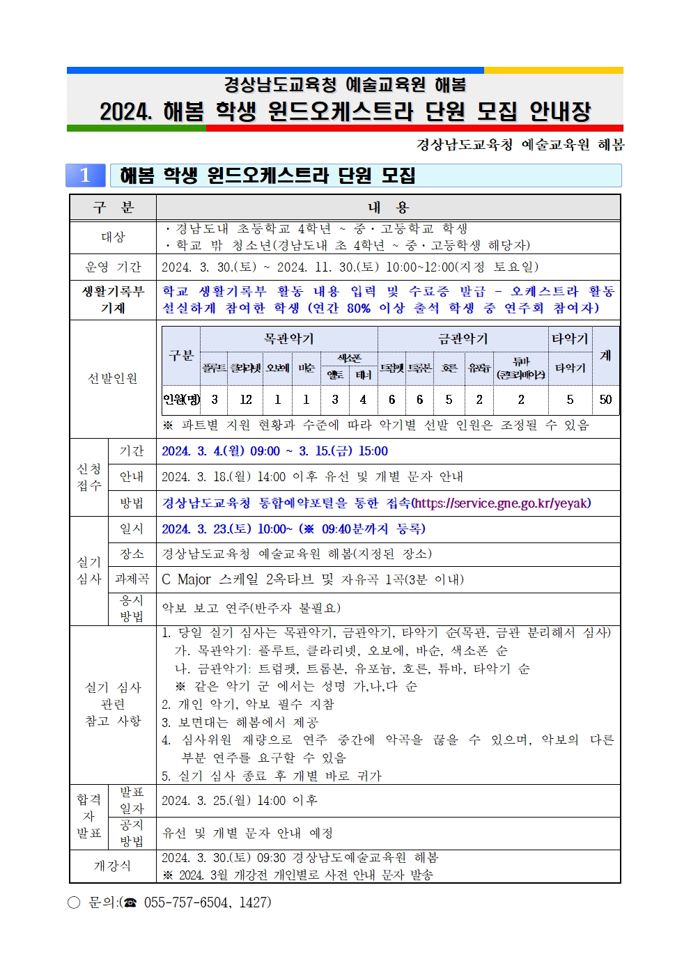경상남도교육청 예술교육원 해봄] 2024. 해봄 학생 윈드오케스트라 모집 안내장001.jpg