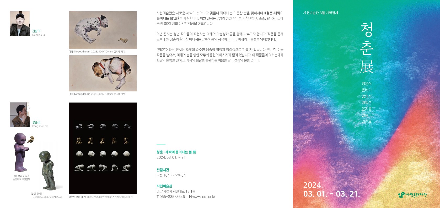 2024 사천미술관 3월 기획전시 리플렛__1.jpg