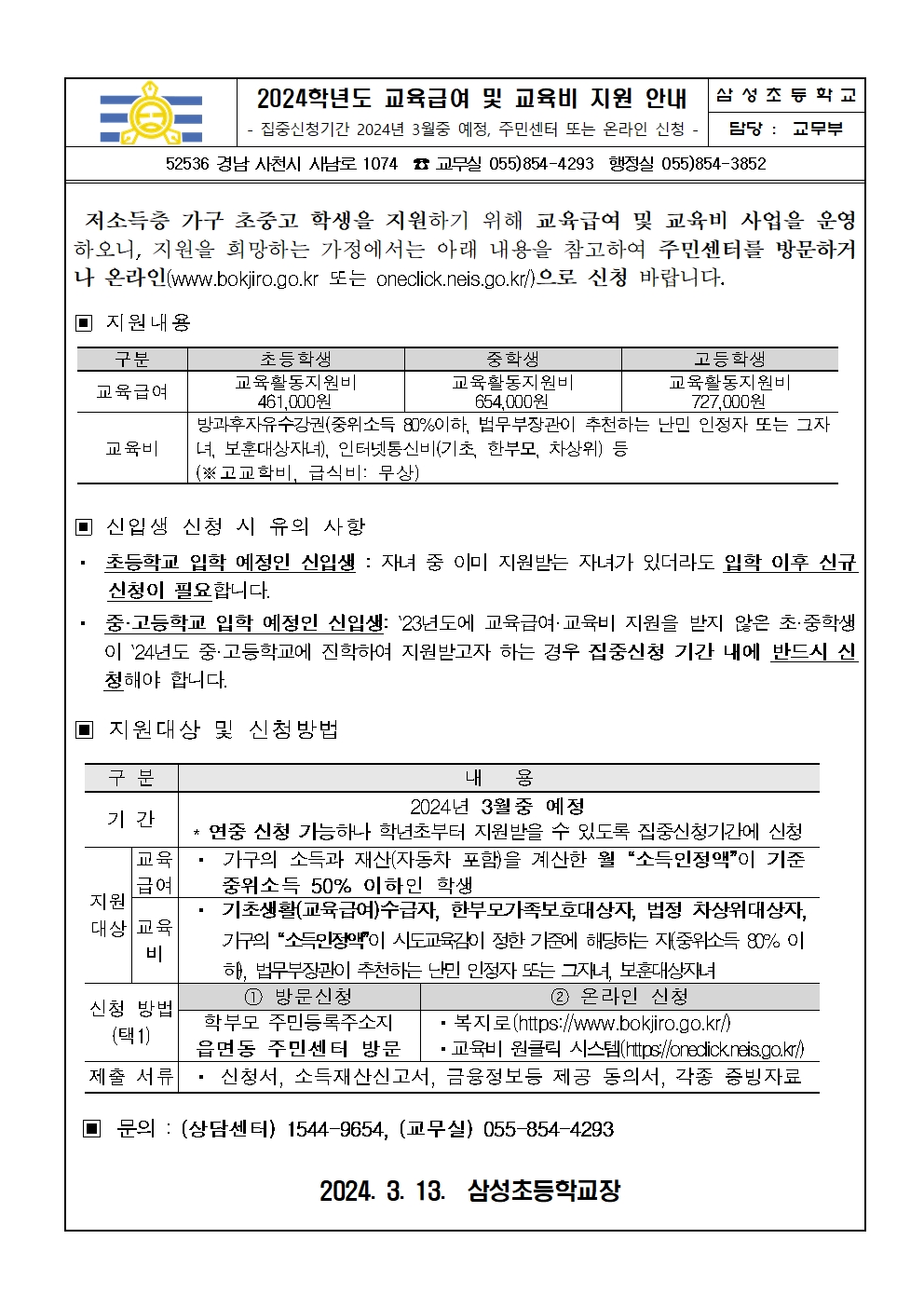 2024학년도 교육급여 및 교육비 지원 안내001.jpg