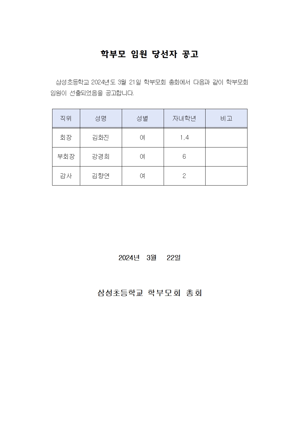 학부모 임원 당선자 공고001.jpg