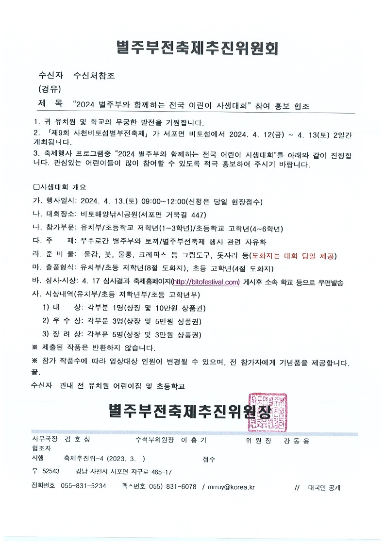 [2024 별주부와 함께하는 전국 어린이 사상대회] 참여 홍보 협조_1.jpg