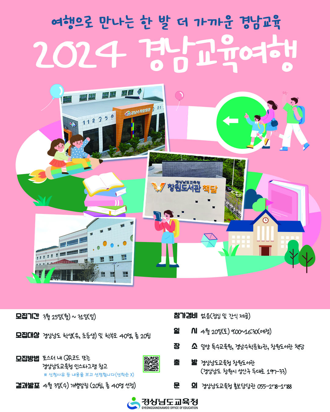 2. 경남교육여행 포스터(최종).jpg