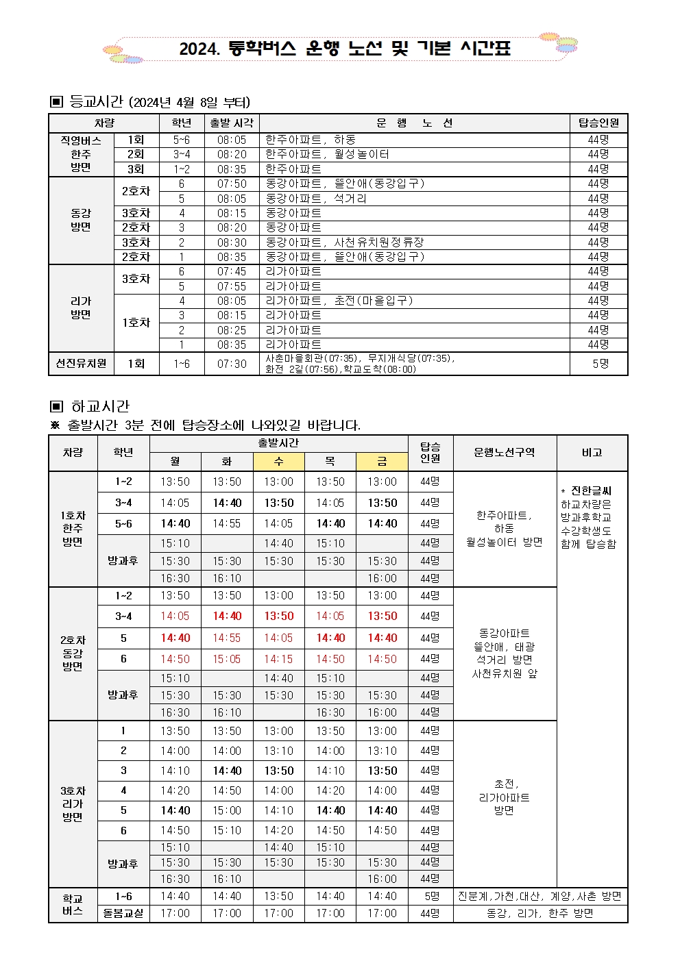 2024. 통학버스 운행 및 시간표 변경_4월001.jpg