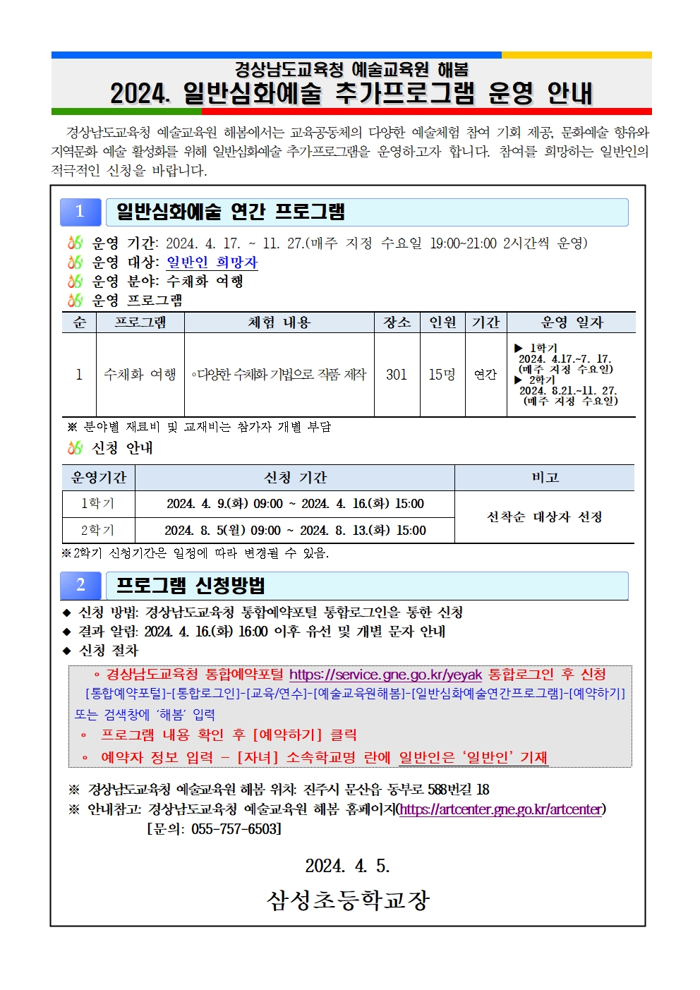 경상남도교육청 예술교육원 해봄_2024. 일반심화예술 프로그램 추가운영 안내문001.jpg