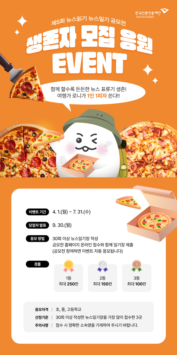 2. 제5회 뉴스읽기 뉴스일기 생존자 모집 응원 이벤트.png