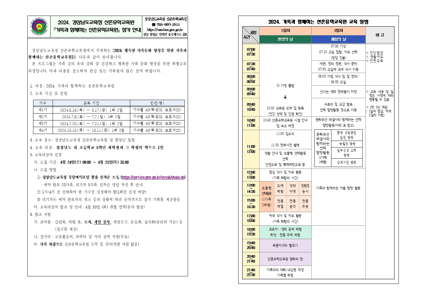 2024. 가족과 함께하는 산촌유학교육원 안내001.jpg