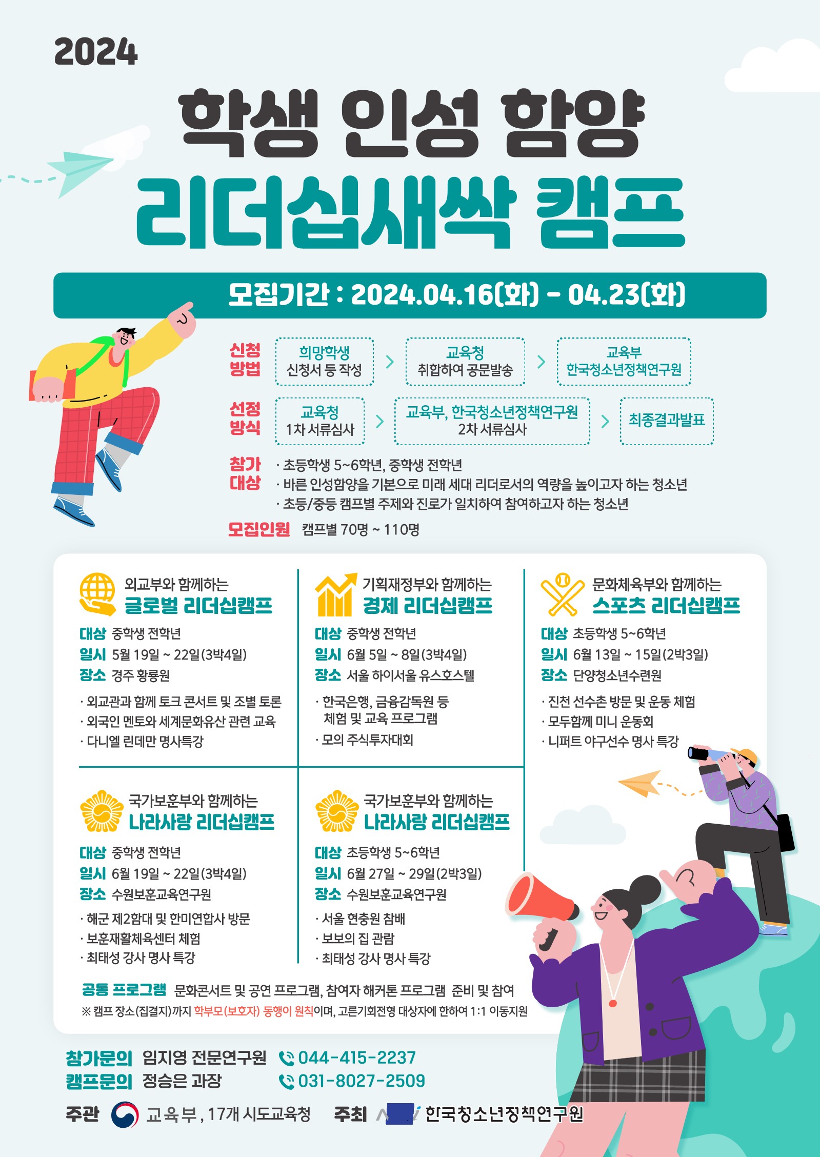 1. 24. 학생 인성 함양 리더십새싹 캠프 안내.jpg