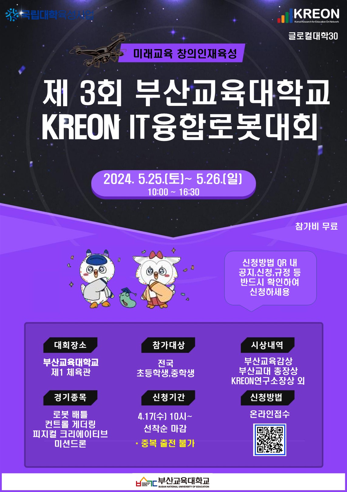 제3회 부산교육대학교 KREON IT융합로봇대회_포스터.jpg