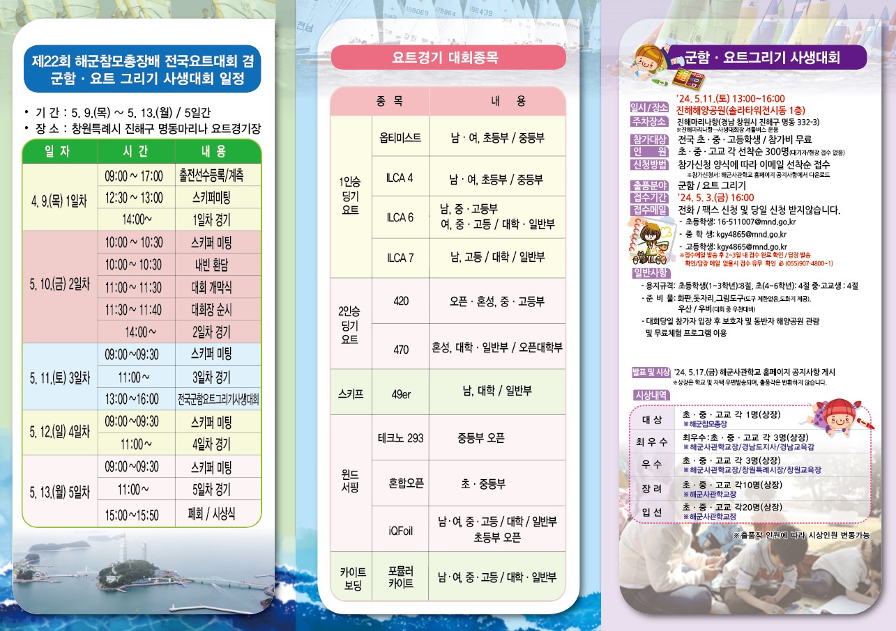 4. 제22회 해군참모총장배 전국요트대회 안내문(2).jpg