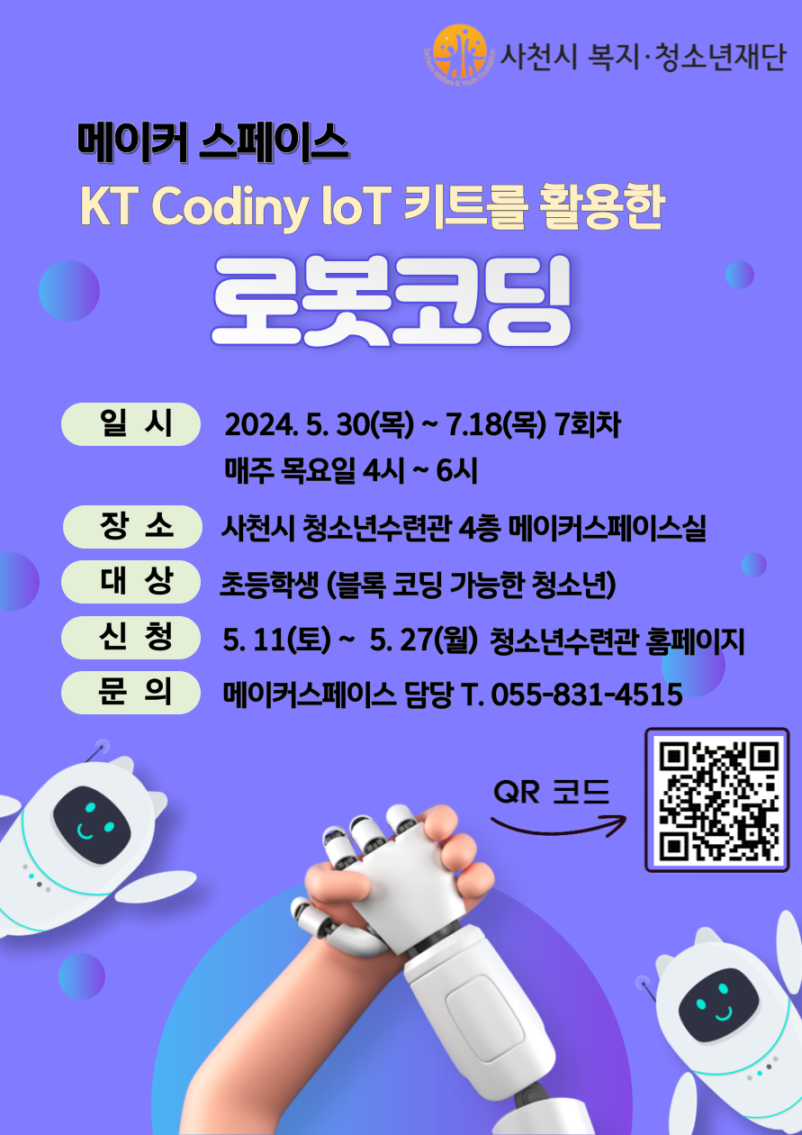 Codiny 로봇코딩 프로그램 홍보포스터(QR).png