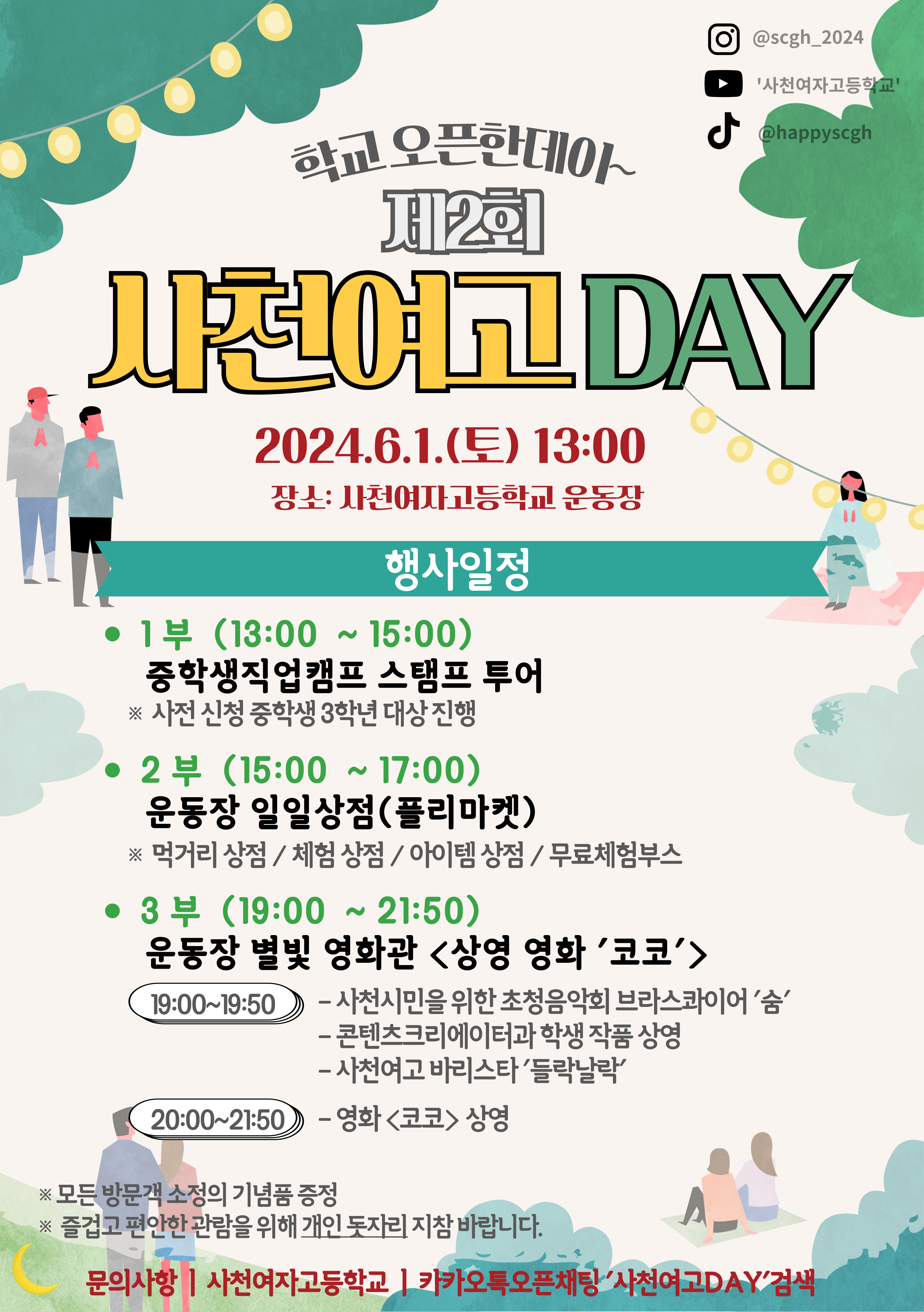 제2회 사천여고DAY 포스터.jpg