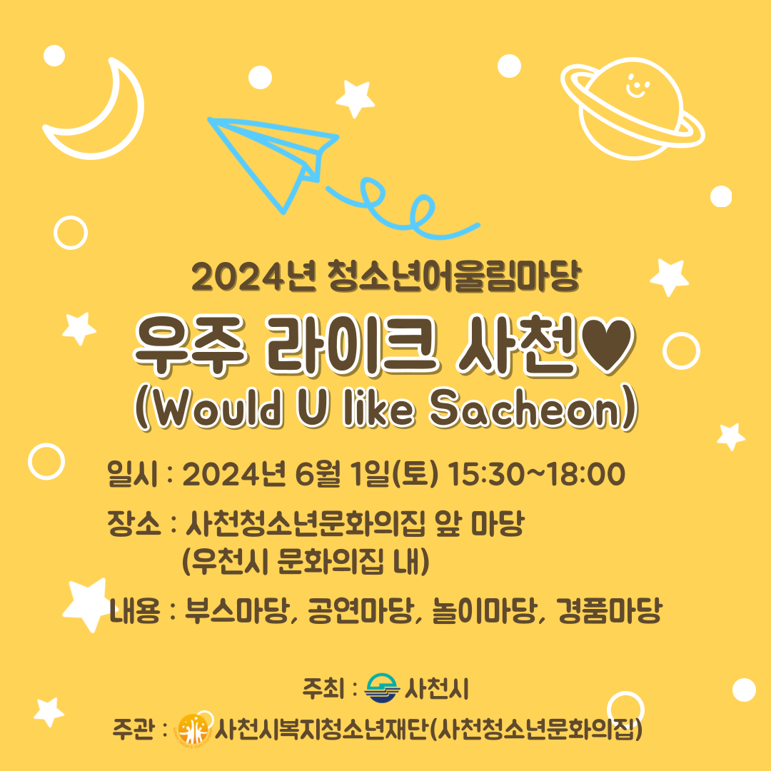 20240601 우주 라이크 사천 홍보지1.png