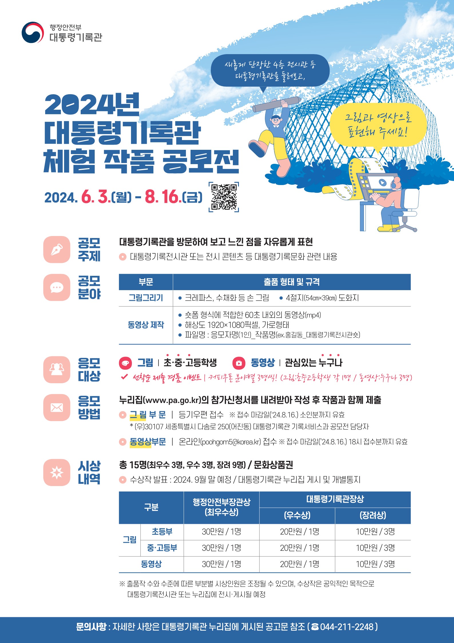 2024년 대통령기록관 체험 작품 공모전 포스터.jpg