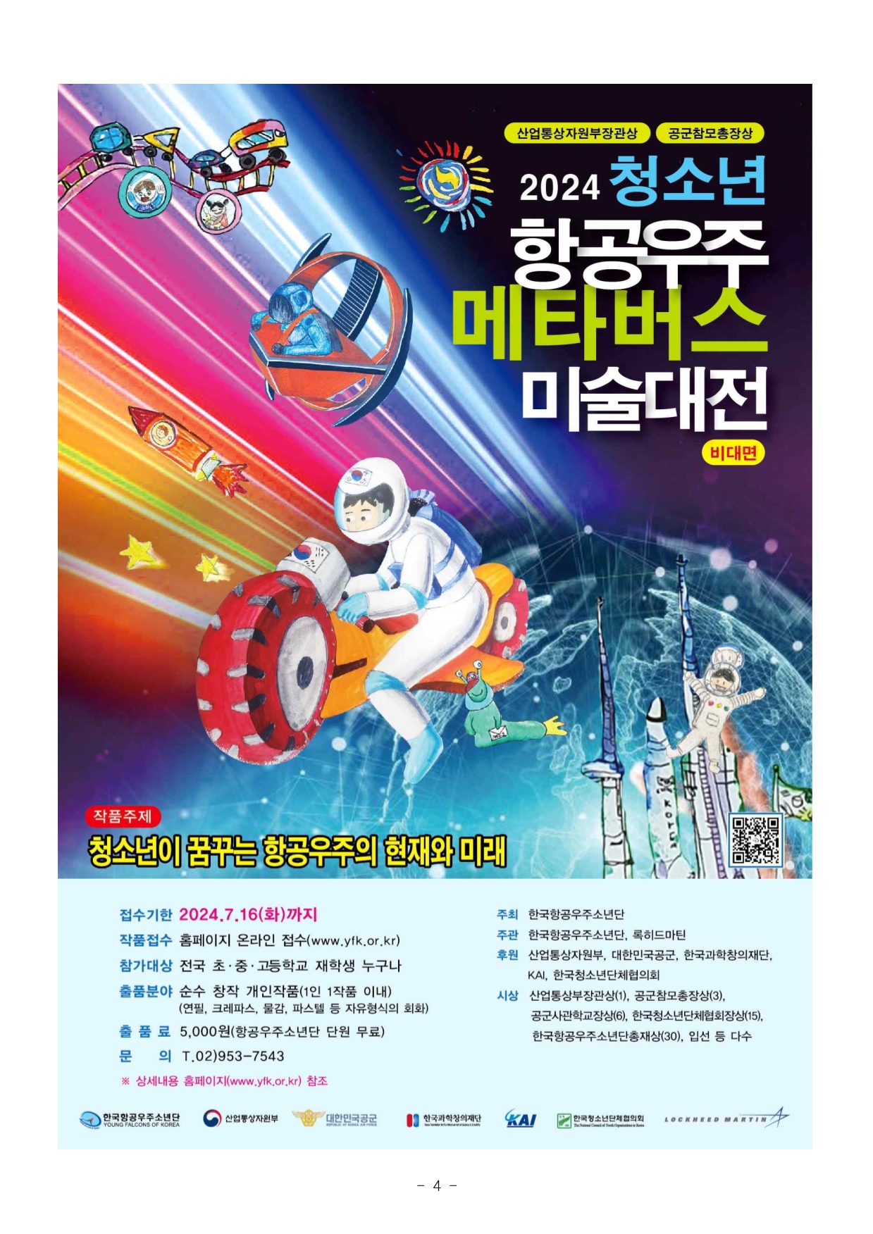 2024청소년 항공우주 메타버스 미술대전.jpg