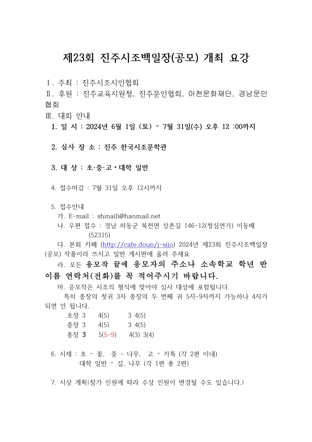 2024년도 진주시조백일장 개최 요강1.jpg