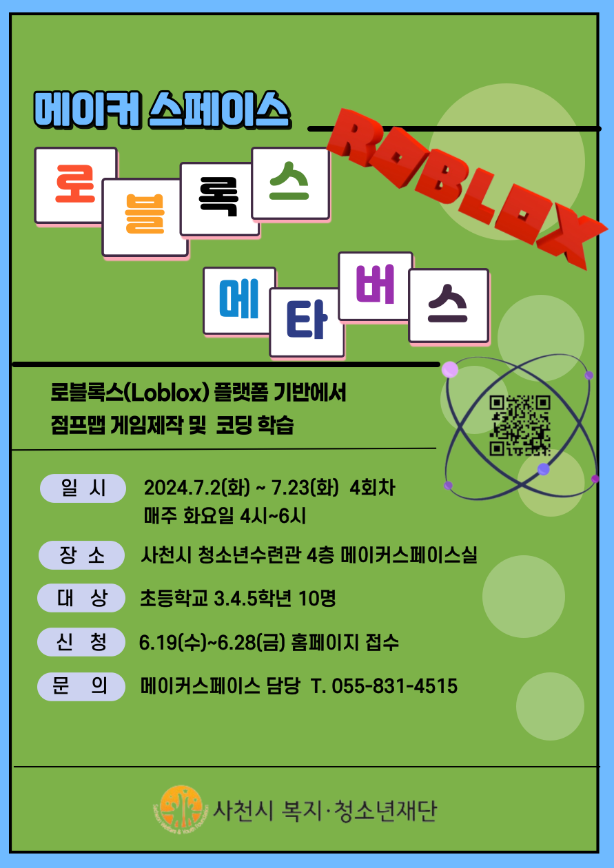 로블록스 메타버스 프로그램 홍보포스터(QR).png