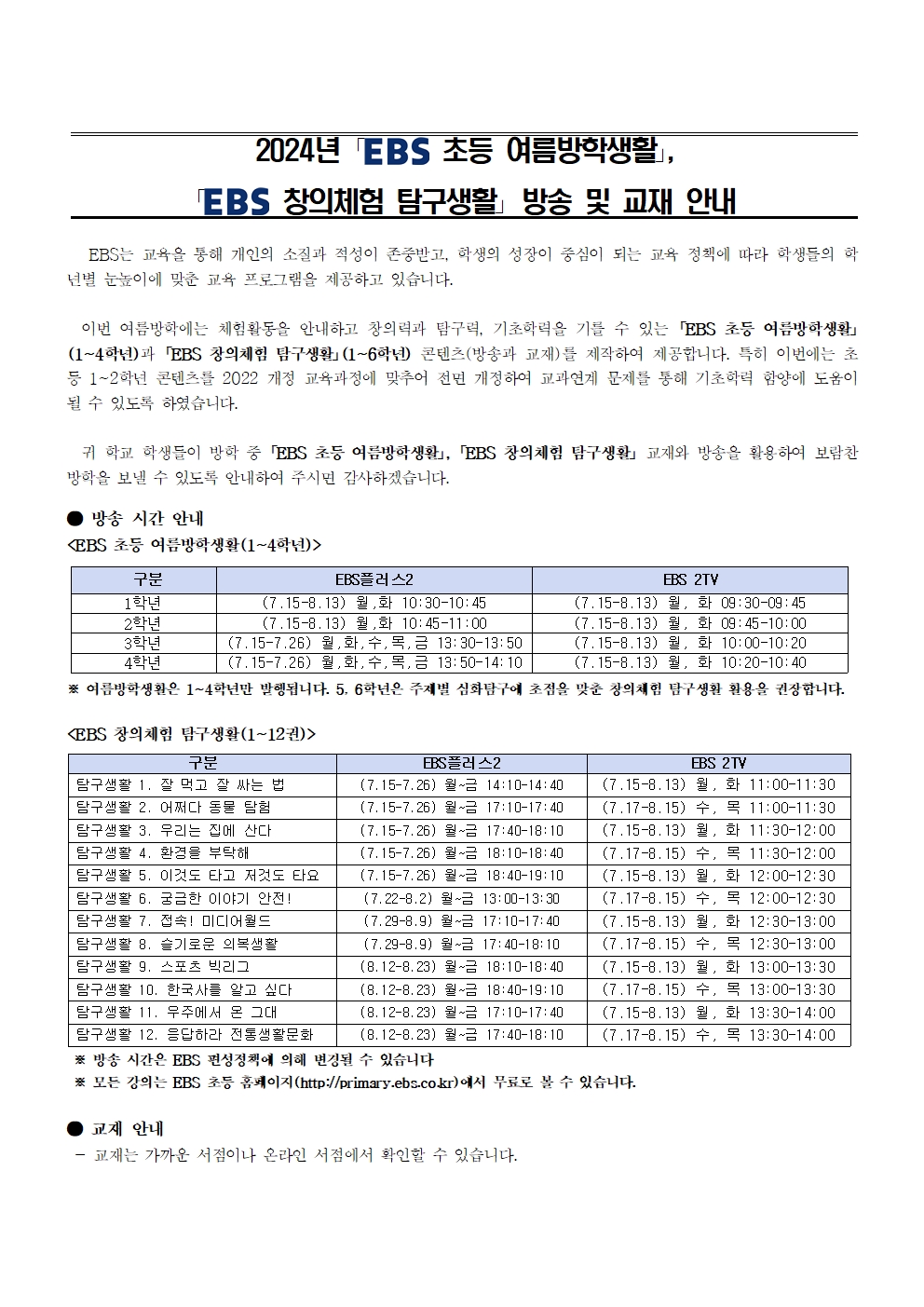 2024년 EBS 여름방학생활_창의체험 탐구생활 방송 및 교재 활용 안내문001.jpg