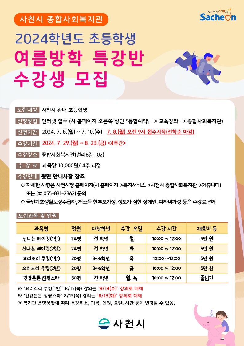 2024학년도 초등학생 여름방학특강 전단지_1.jpg